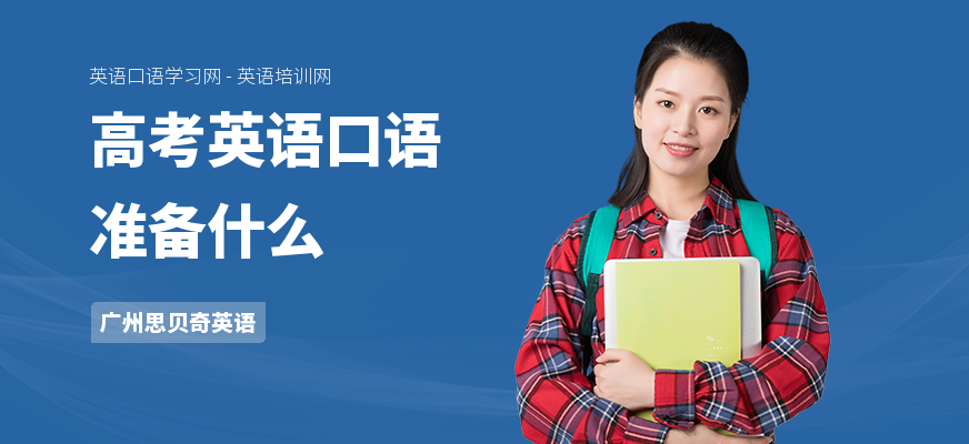 高考英语口语准备什么