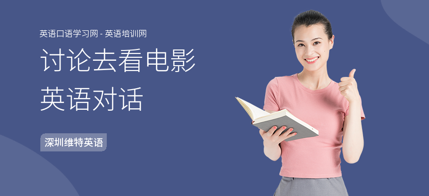 讨论去看电影英语对话