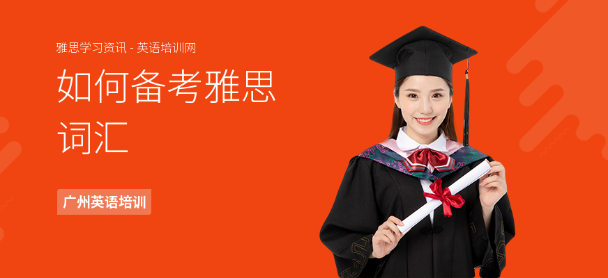 如何备考雅思词汇