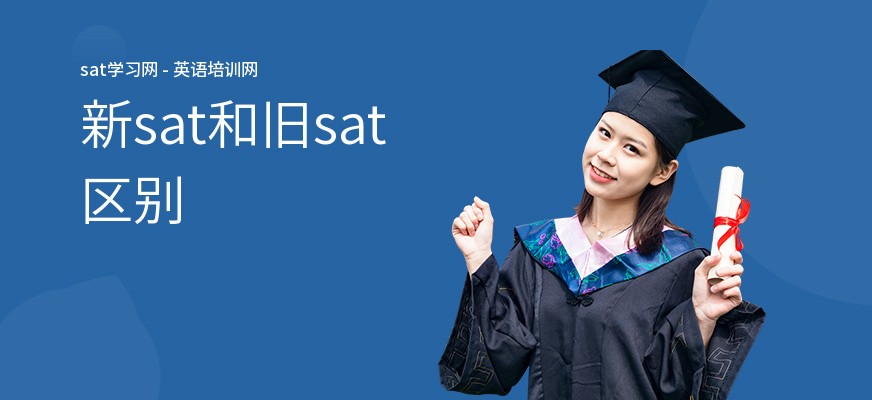 新sat和旧sat区别