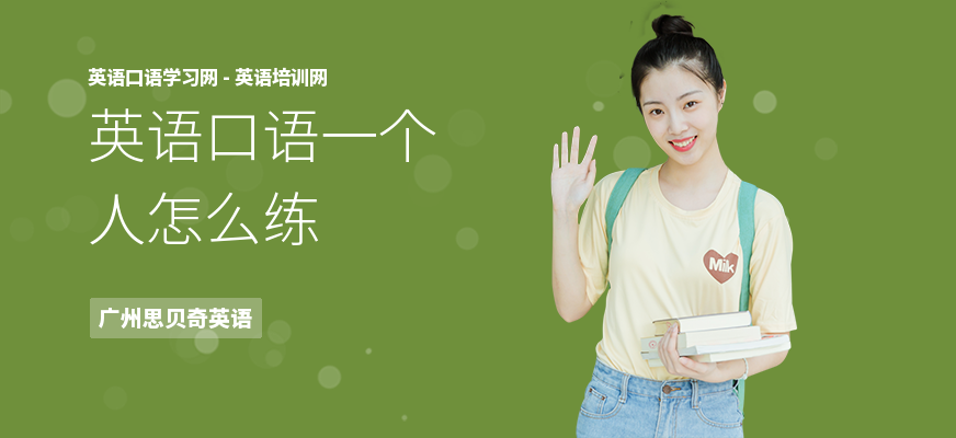 英语口语一个人怎么练