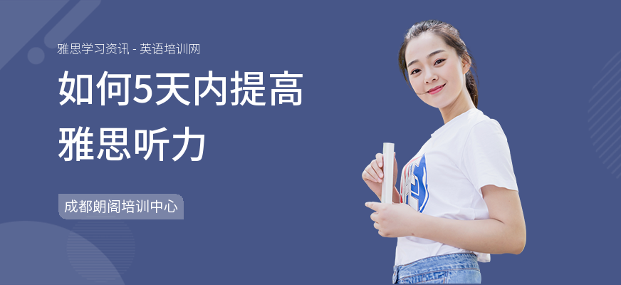 如何5天内提高雅思听力