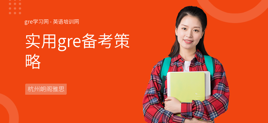 实用gre备考策略