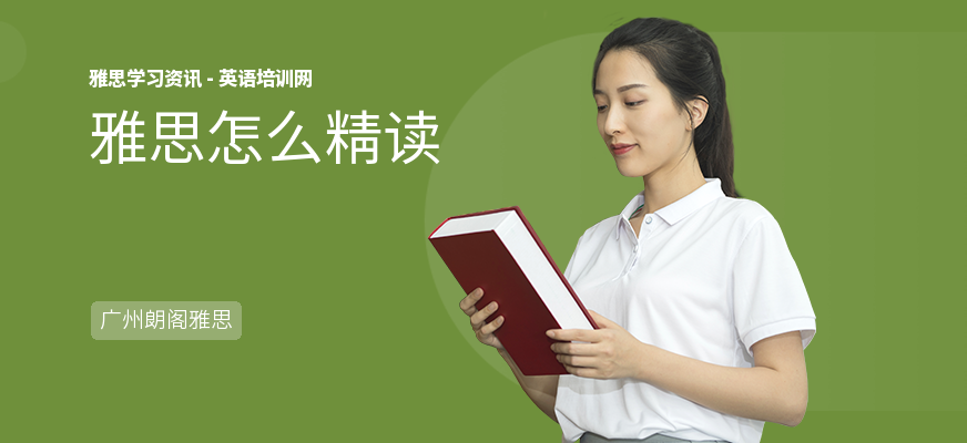 雅思怎么精读