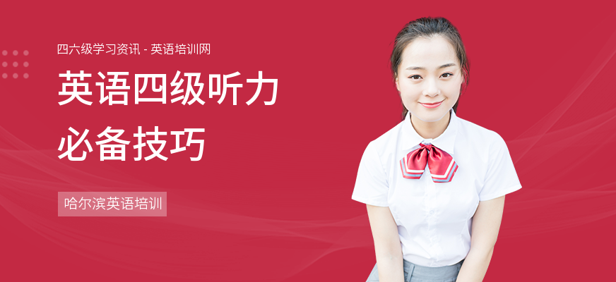 英语四级听力必备技巧