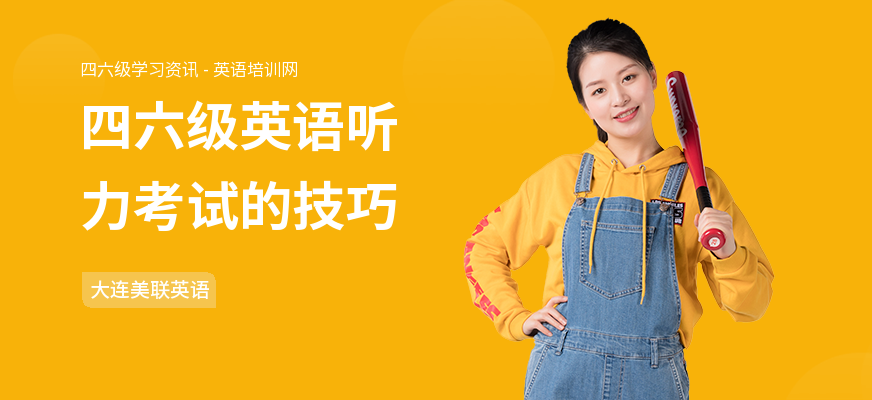 四六级英语听力考试的技巧