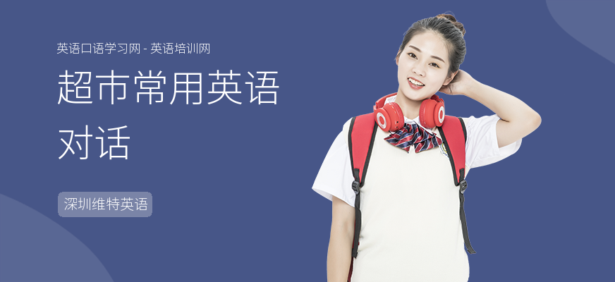 超市常用英语对话