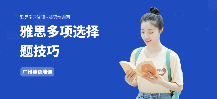 雅思多项选择题技巧