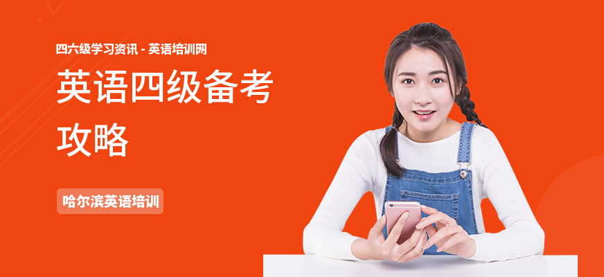 英语四级备考攻略