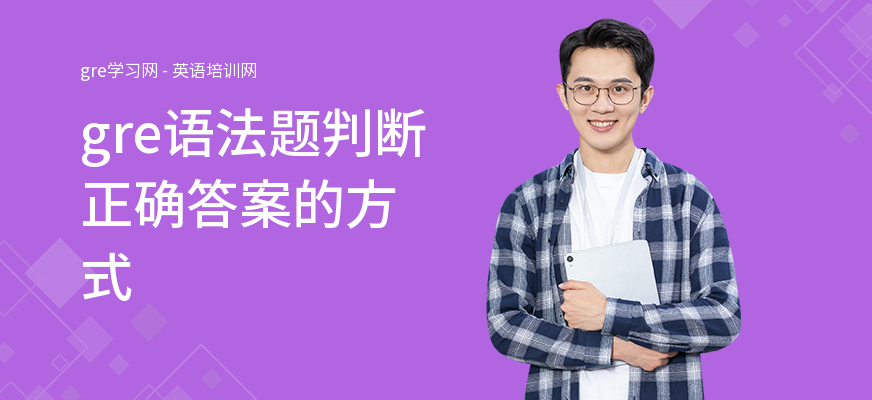 gre语法题判断正确答案的方式