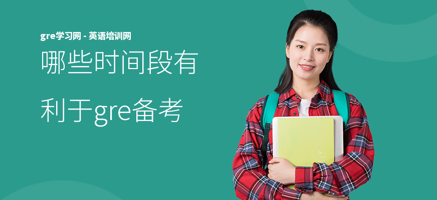 哪些时间段有利于gre备考