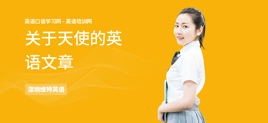 关于天使的英语文章
