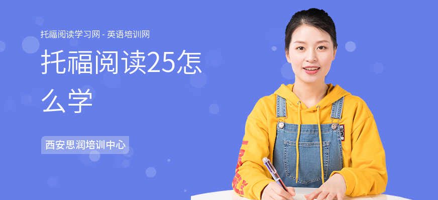托福阅读25怎么学