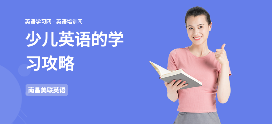 少儿英语的学习攻略