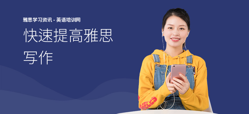 快速提高雅思写作