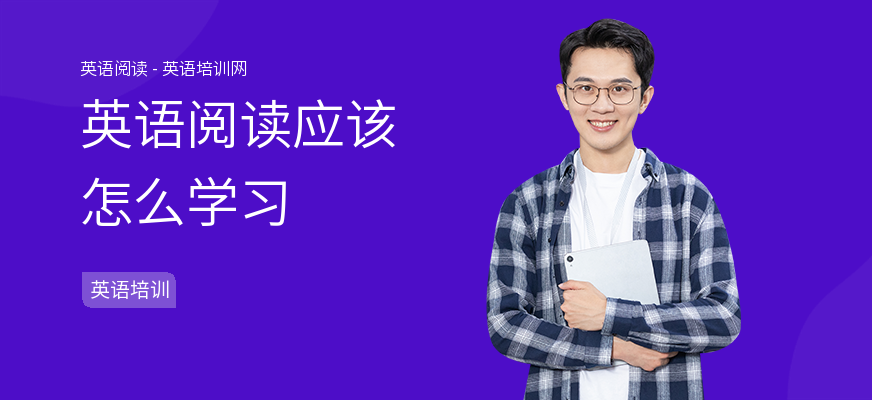 英语阅读应该怎么学习