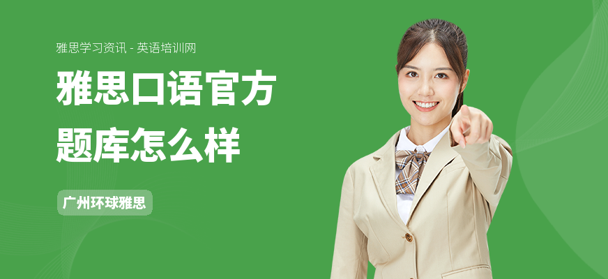 雅思口语官方题库怎么样