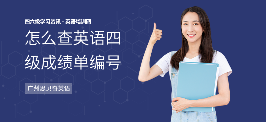 怎么查英语四级成绩单编号