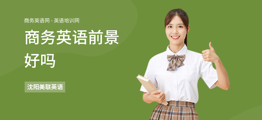 商务英语前景好吗
