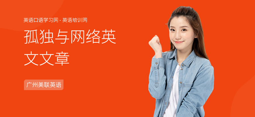 孤独与网络英文文章