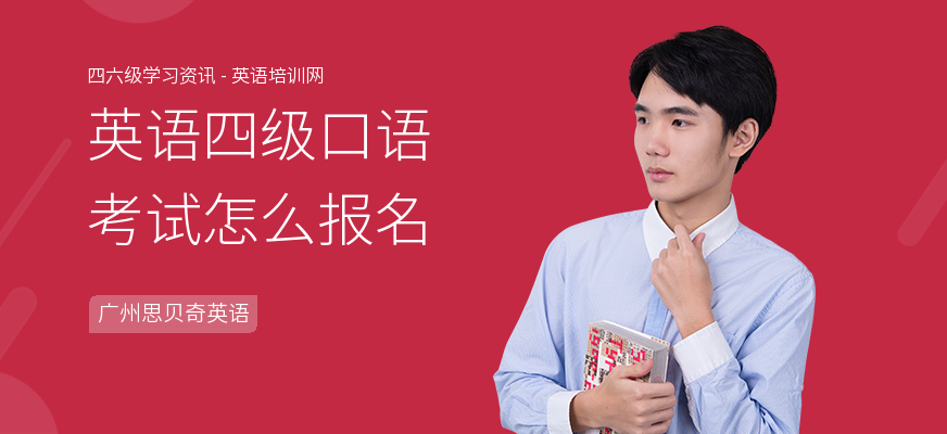 英语四级口语考试怎么报名