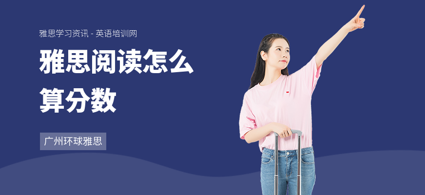雅思阅读怎么算分数