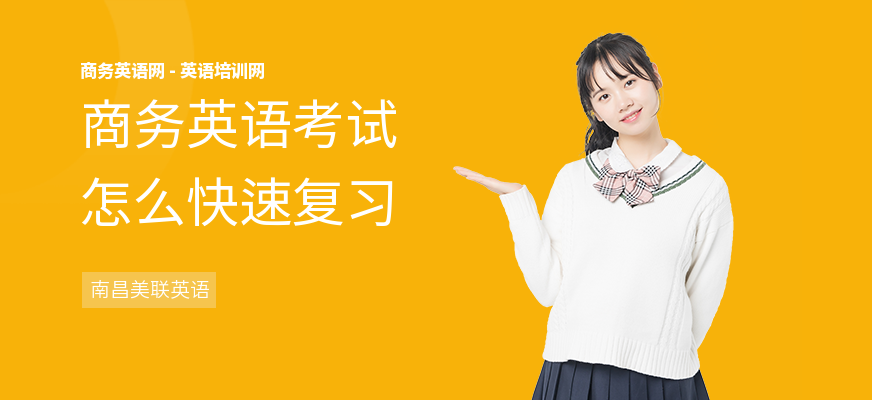 商务英语考试怎么快速复习
