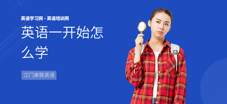 英语一开始怎么学