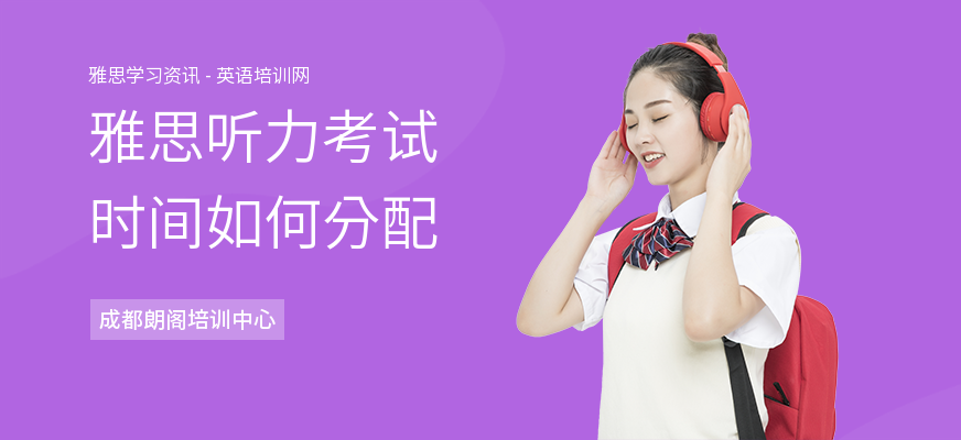 雅思听力考试时间如何分配
