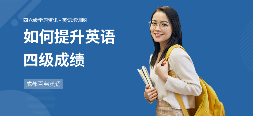 如何提升英语四级成绩