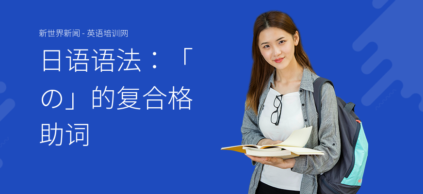 日语语法：「の」的复合格助词