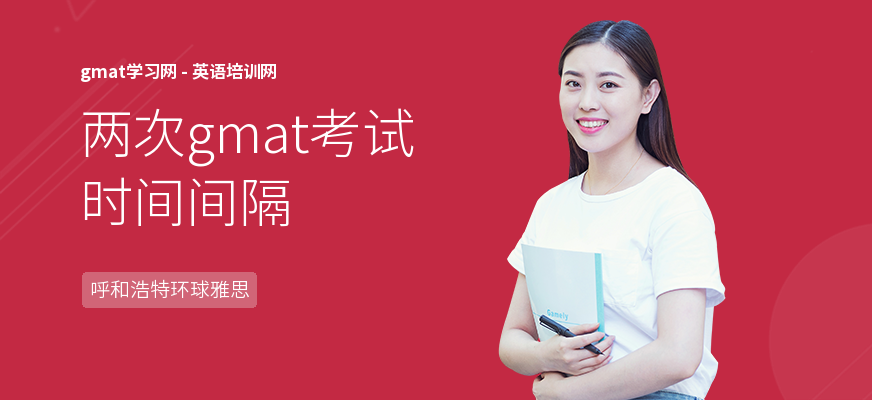 两次gmat考试时间间隔