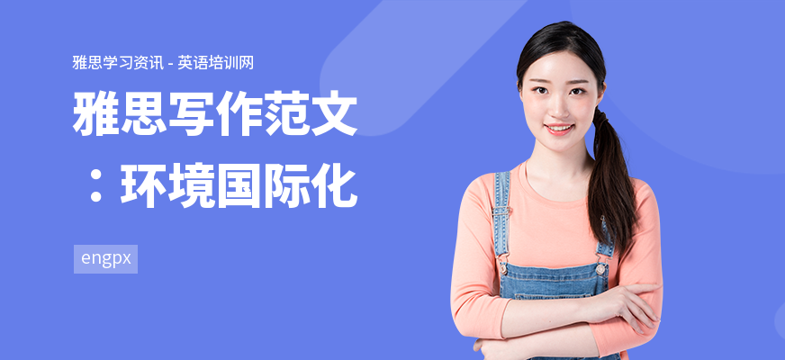雅思写作范文：环境国际化