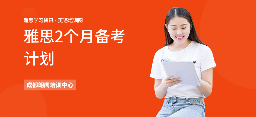 雅思2个月备考计划