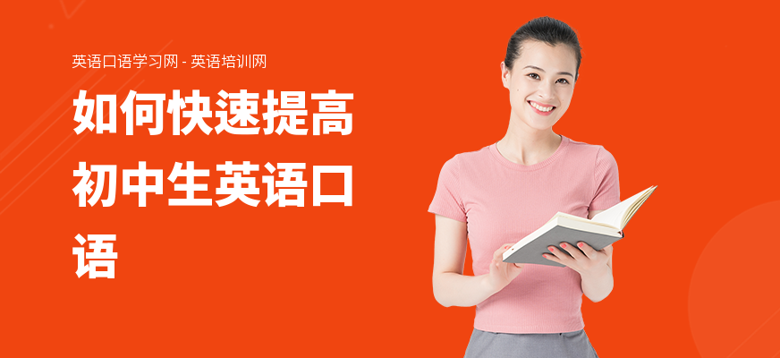 如何快速提高初中生英语口语