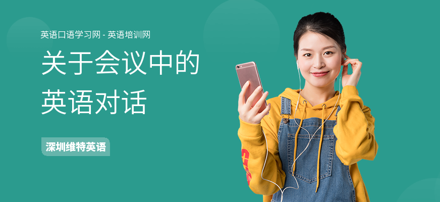 关于会议中的英语对话