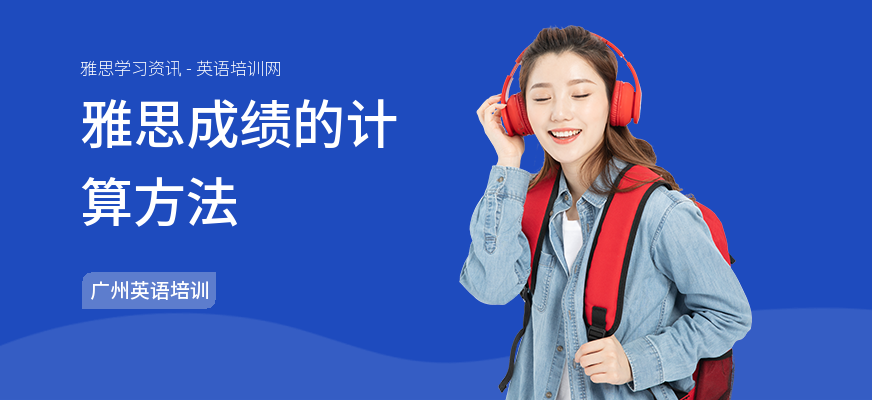 雅思成绩的计算方法