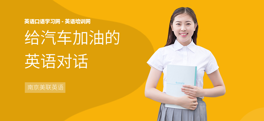 给汽车加油的英语对话