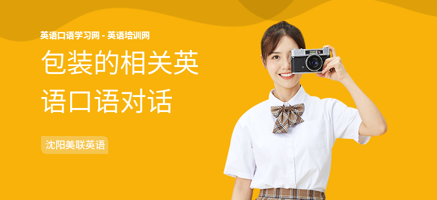 包装的相关英语口语对话