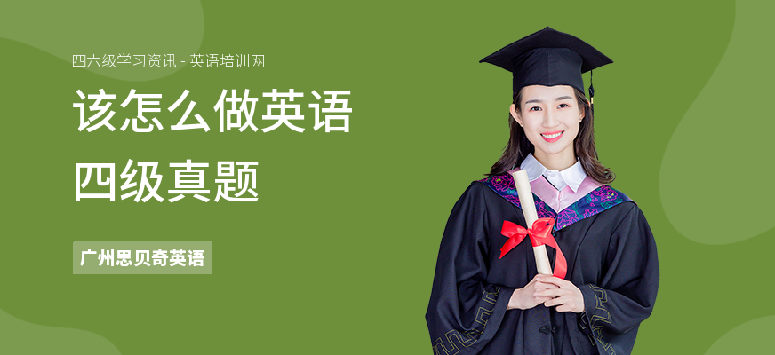 该怎么做英语四级真题