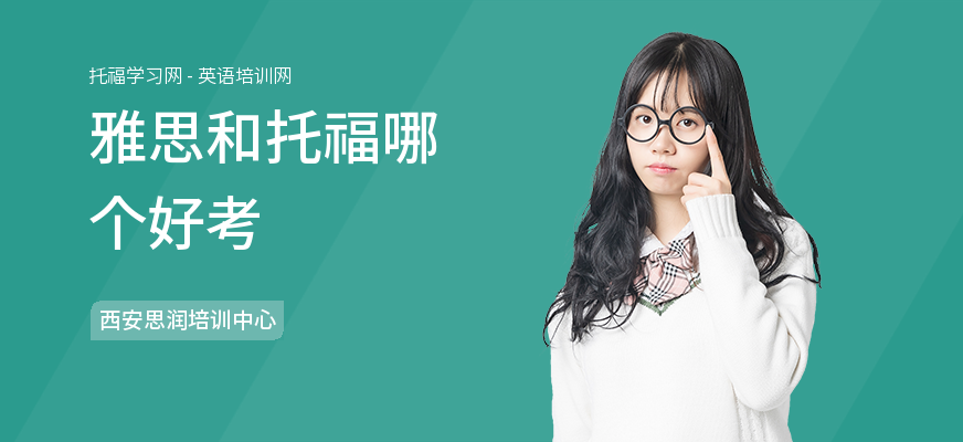 雅思和托福哪个好考
