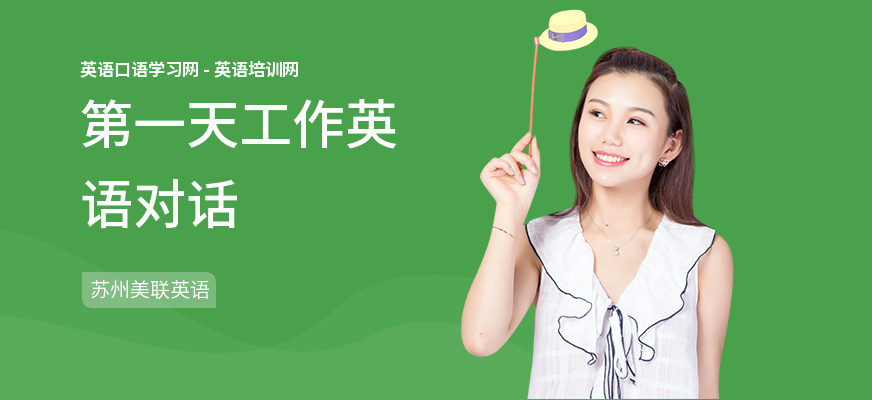 第一天工作英语对话