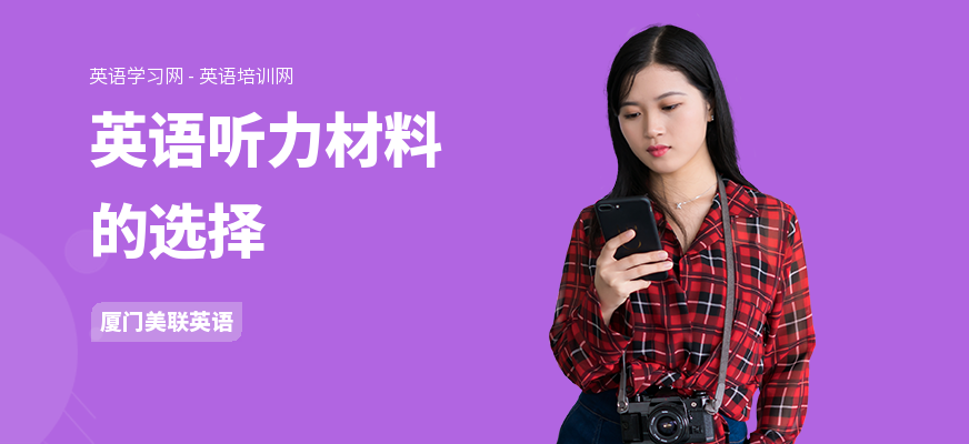 英语听力材料的选择