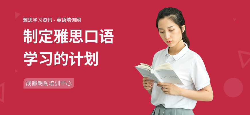 制定雅思口语学习的计划
