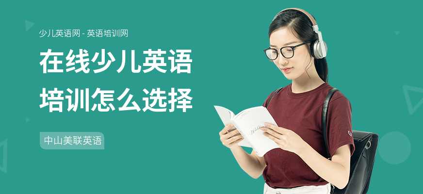 在线少儿英语培训怎么选择