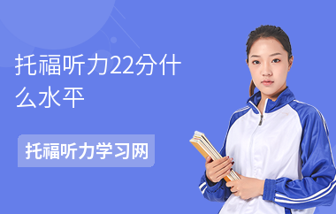 托福听力22分什么水平