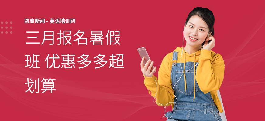 三月报名暑假班 优惠多多超划算