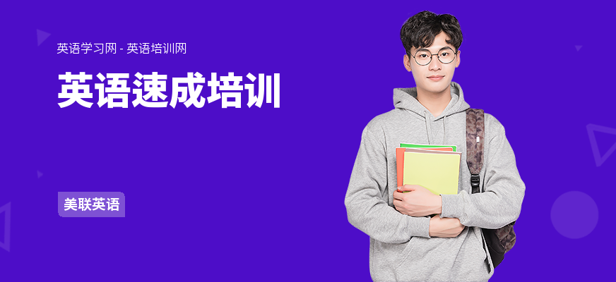 英语速成培训