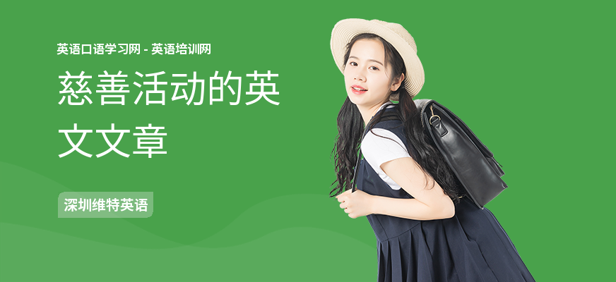 慈善活动的英文文章