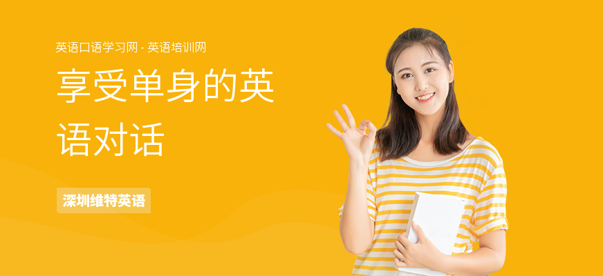 享受单身的英语对话